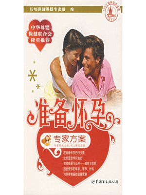 cover image of 准备怀孕专家方案 (Professional Scheme For Pregnancy Preparation)